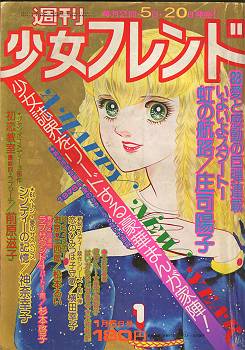 週刊少女フレンド1976年3月5日号　庄司陽子・里中満智子・大和和紀・前原滋子