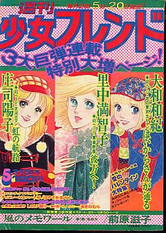週刊少女フレンド1976年3月5日号　庄司陽子・里中満智子・大和和紀・前原滋子