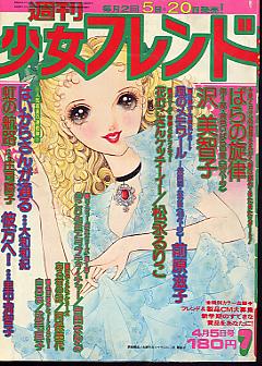 週刊少女フレンド1976年3月5日号　庄司陽子・里中満智子・大和和紀・前原滋子