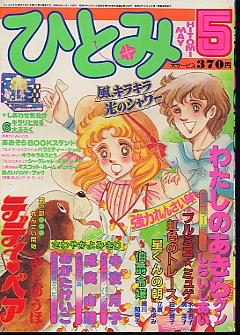 くだん書房 目録 マンガ 雑誌 秋田書店 ひとみ