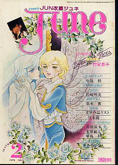 ジュネ JUNE 8号 1983 .1 丸尾末広 名香智子 竹宮恵子 吾妻ひでお