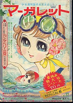 週刊マーガレット1969年8月10日号　読切！カンタベリーの夏●池田理代子