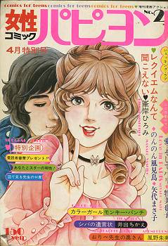 昭和49年 月刊 女性コミック パピヨン