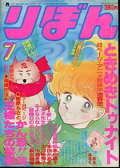 SALE／10%OFF りぼんオリジナル 1984年 冬の号 表紙 池野恋 - 少女漫画