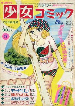 当時物！週刊少女コミック1971年7月4日号　新連載！ハッピーリリィ●上原きみこ