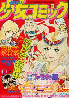 週刊少女コミック1976年7月4日号　読切！星へ行った少年●たきざわみちこ