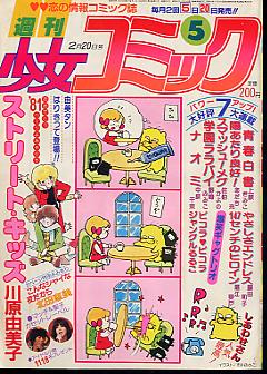 週刊 少女コミック 新連載 25時のシンデレラ 1981年 陽あたり良好 