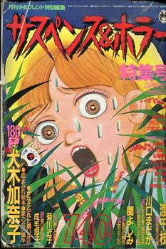 月刊 ハロウィン マンガ 心霊 お化け 恐怖 漫画 朝日ソノラマ - 漫画