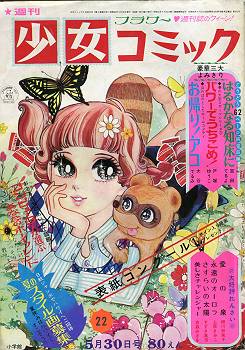 貴重当時物！週刊少女コミック1971年5月30日号　ひだのぶこ・細川知栄子 少女漫画 注文割引