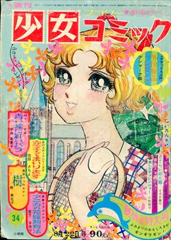 当時物！週刊少女コミック1971年7月4日号　新連載！ハッピーリリィ●上原きみこ