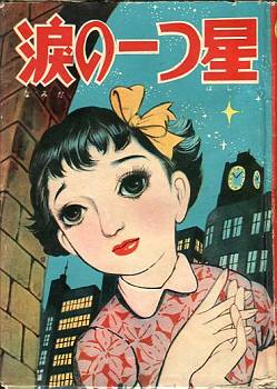 貸本漫画　『星ふる下で』　田中美智子　金龍出版社